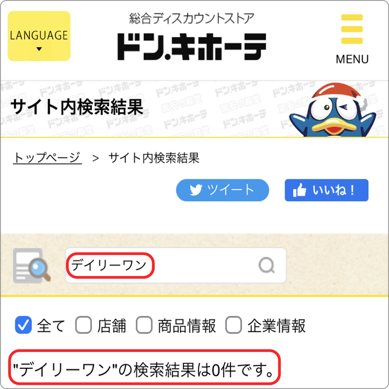 ドンキホーテ公式サイトでデイリーワンと検索した結果