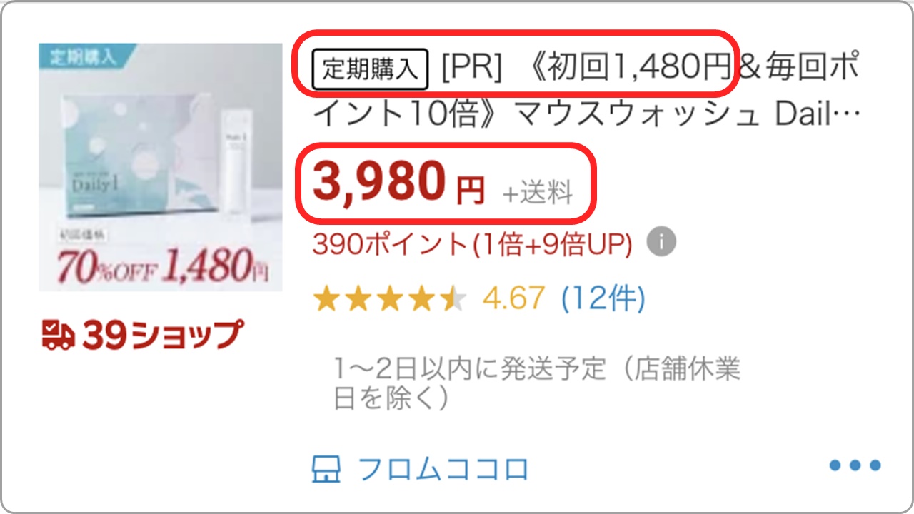 デイリーワンの楽天での定期コースの値段