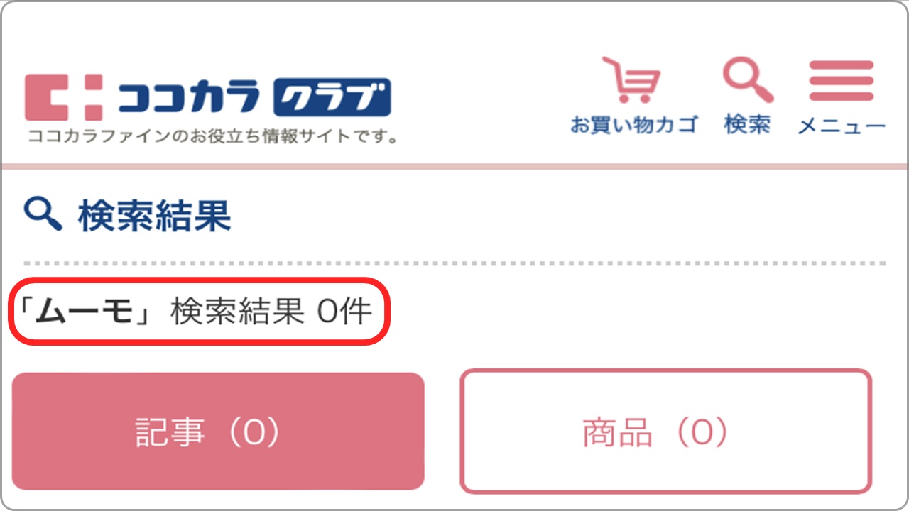 ココカラクラブでムーモと検索した結果