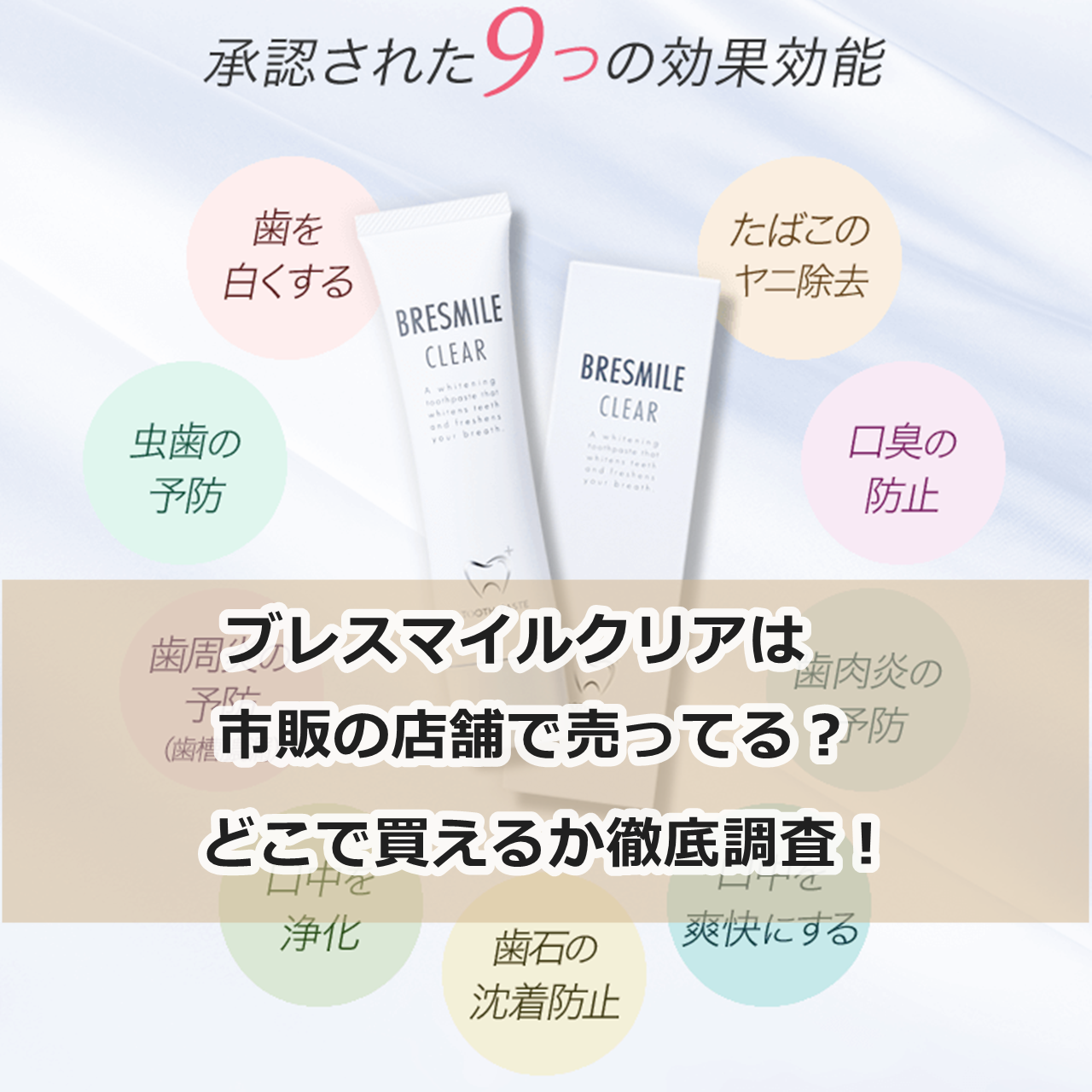ブレスマイルクリアの商品画像です。