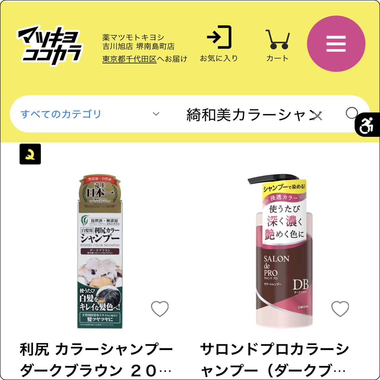 綺和美カラーシャンプーをマツキヨココカラオンラインで商品検索した結果