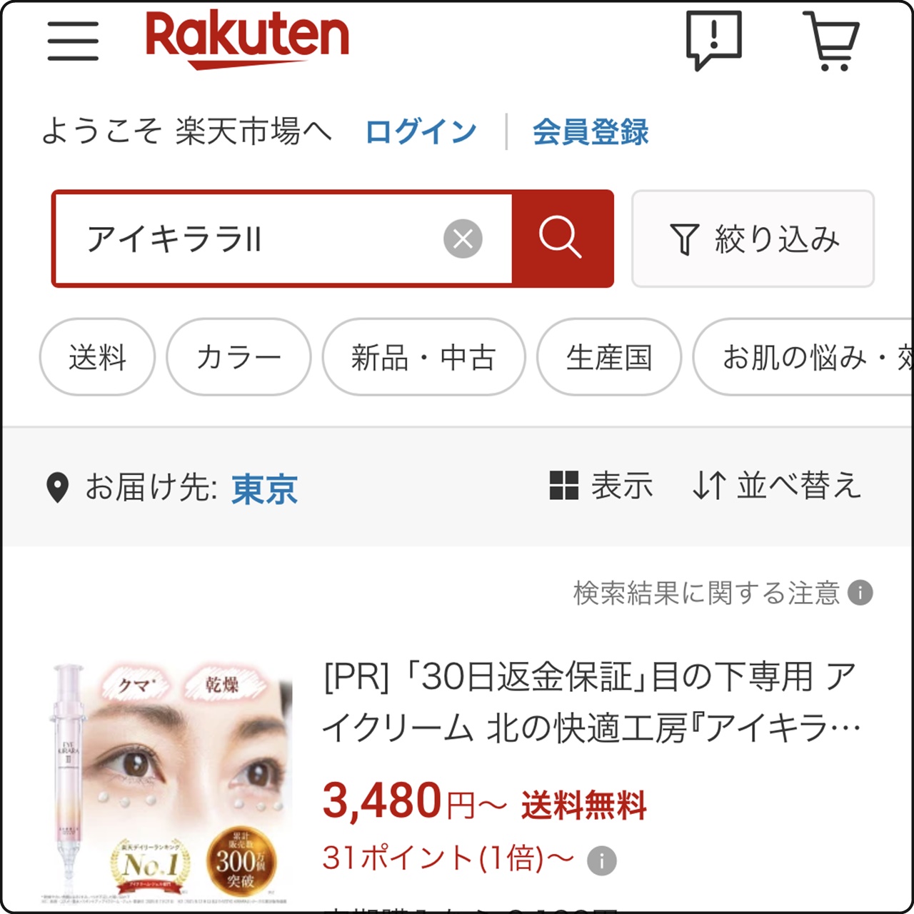 楽天市場でアイキララと商品検索した結果