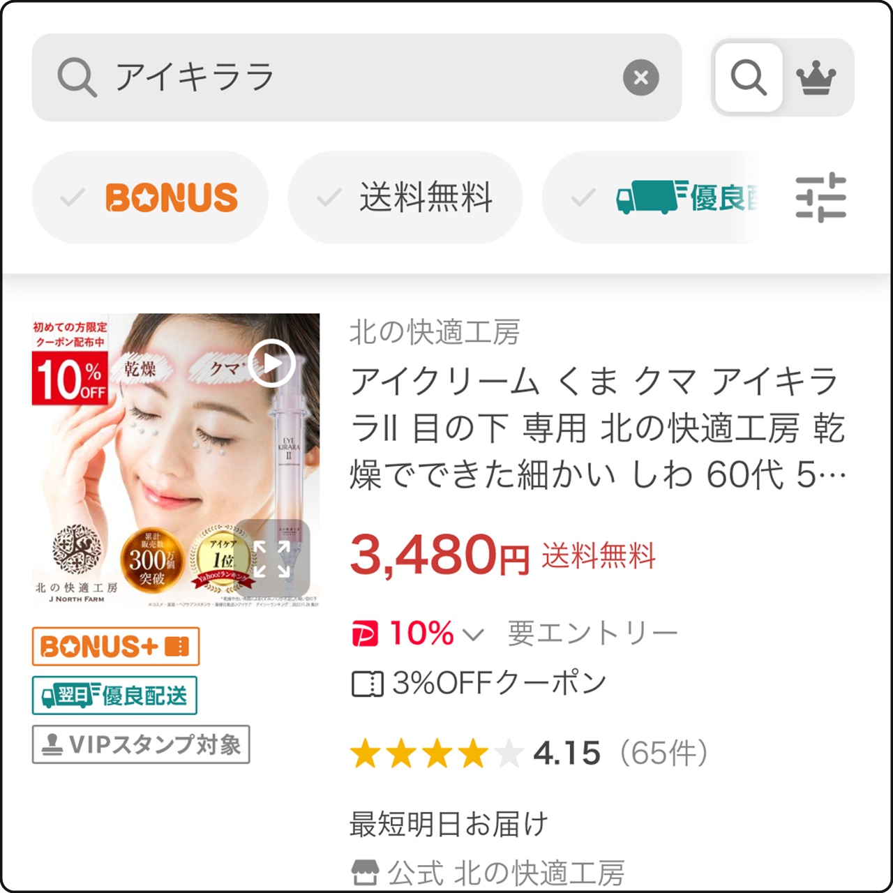 ヤフーショッピングでアイキララと商品検索した結果