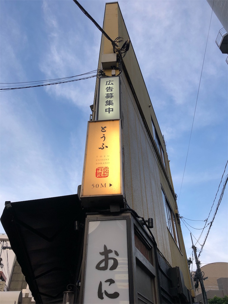 恵比寿にあるオシャレ居酒屋 空野 そらの さんでデートはいかが 思い立ったら吉日blog