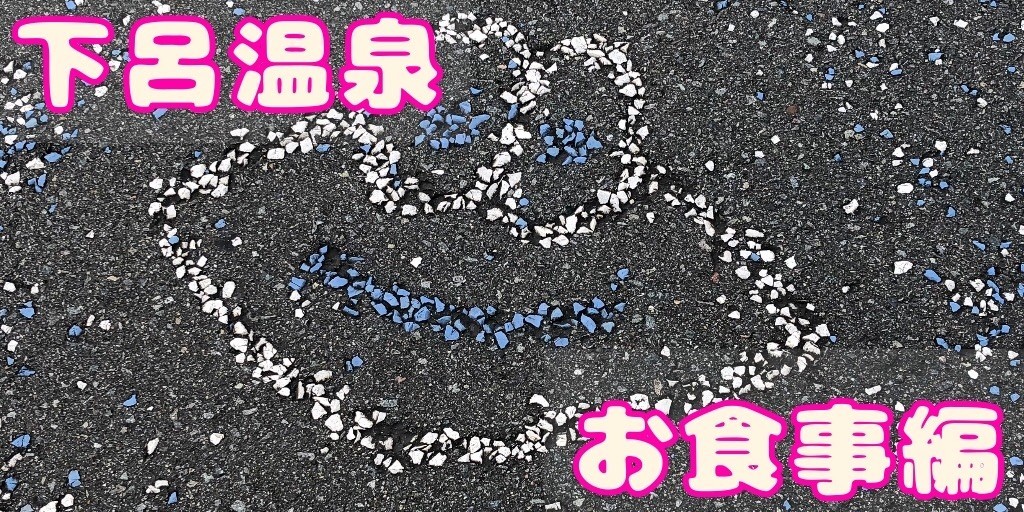 下呂温泉旅行記 下呂温泉街のお食事とスイーツ 思い立ったら吉日blog 下呂温泉旅行記 下呂温泉街のお食事とスイーツ 思い立ったら吉日blog