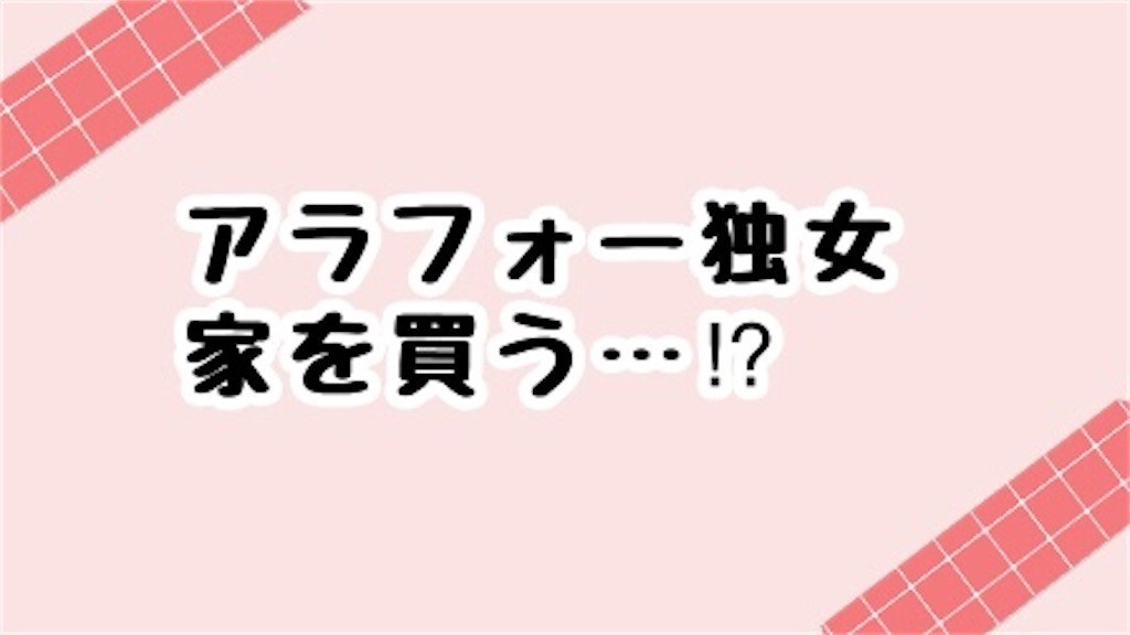 年収300万円台シングルアラフォー女性は家を買えるのか 思い立ったら吉日blog