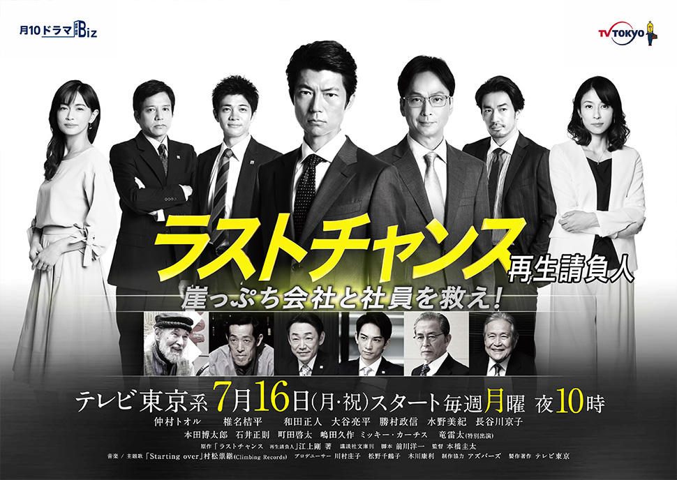 ラストチャンスー再生請負人ー - テレビドラマ好きブログ