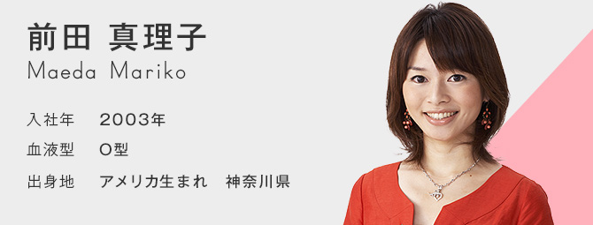 前田 真理子