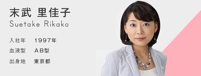 末武 里佳子