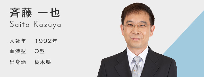 斉藤 一也