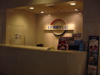 関東テレビ.JPG 関東テレビ.JPG