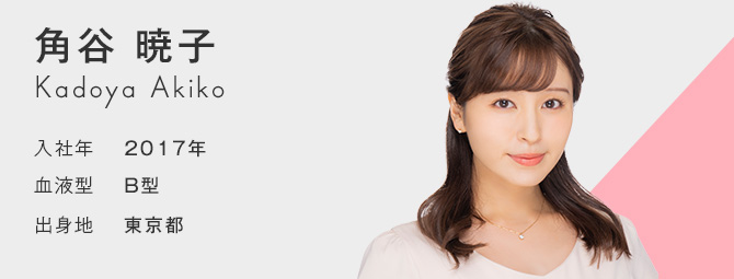 角谷 暁子