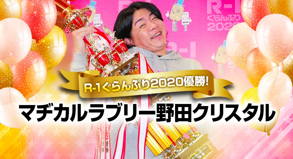 R-1ぐらんぷり　2020　野田クリスタル