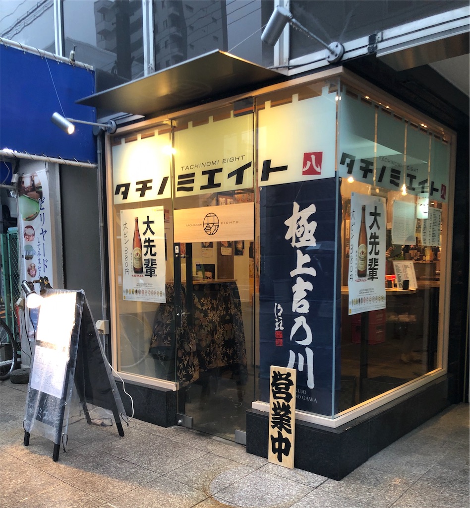 大阪 淀屋橋 タチノミエイト で立ち飲み Jyoのもぐもぐ日記 大阪 淀屋橋 タチノミエイト で立ち飲み Jyoのもぐもぐ日記
