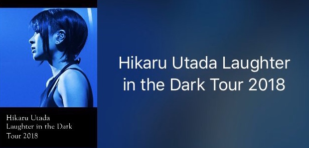 これが初恋 12 5 Hikaru Utada Laughter In The Darkツアー感想 20 9世紀少年