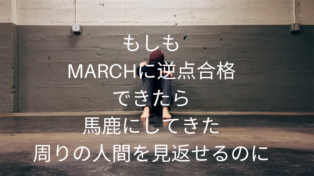 お前じゃ無理だろ！！と親や友人に受験で馬鹿にされている人必見！ 大手予備校模試で校内順位280位から1位になり