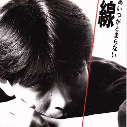 導火線 吉田栄作 たそがれ Twilight なつかしの歌謡曲 昭和 平成ヒット ミュージック
