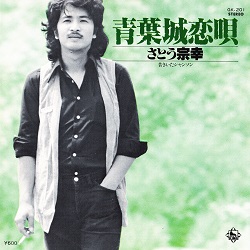青葉城恋唄／さとう宗幸 - ＜たそがれ -Twilight-＞【なつかしの歌謡曲
