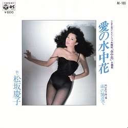 【税込?送料無料】 愛の水中花／松坂慶子 - ＜たそがれ -Twilight-＞【なつかしの コレクション