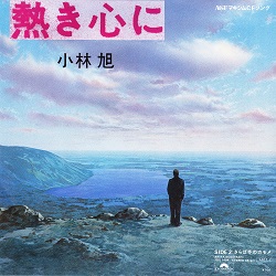 新品未開封品✨小林旭 昭和恋唄 熱き心に 8cm CD 昭和恋唄／小林旭-カラオケ・歌詞検索｜JOYSOUND.com