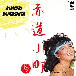 1982年『赤道小町ドキッ』　山下久美子　直筆サイン　色紙 山下久美子 赤道小町 ドキッ EPの通販 by madder's shop｜ラクマ