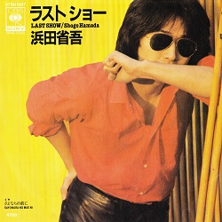 ラストショー／浜田省吾 - ＜たそがれ -Twilight-＞【なつかしの