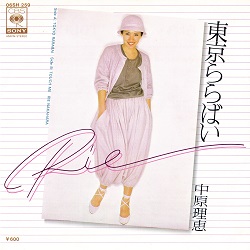 東京ららばい／中原理恵 - ＜たそがれ -Twilight-＞【なつかしの