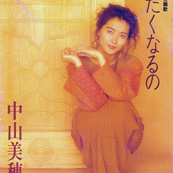 ただ泣きたくなるの／中山美穂 - ＜たそがれ -Twilight