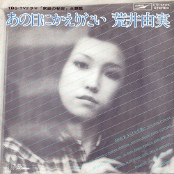 あの日にかえりたい／荒井由実 - ＜たそがれ -Twilight-＞【なつかしの