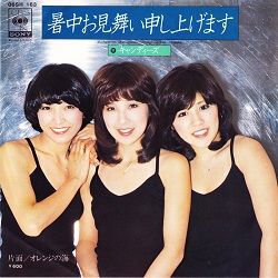 暑中お見舞い申し上げます／キャンディーズ - ＜たそがれ -Twilight