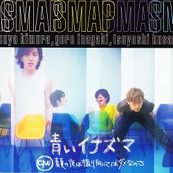 青いイナズマ／SMAP - ＜たそがれ -Twilight-＞【なつかしの歌謡