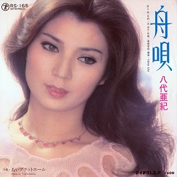 舟唄ビューティー／八代亜紀 八代亜紀 ○舟唄ビューティー - メルカリ