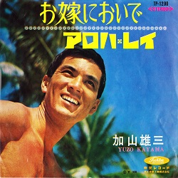 お嫁においで／加山雄三 - ＜たそがれ -Twilight-＞【なつかしの歌謡曲