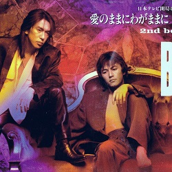 愛のままにわがままに 僕は君だけを傷つけない／B'z - ＜たそがれ