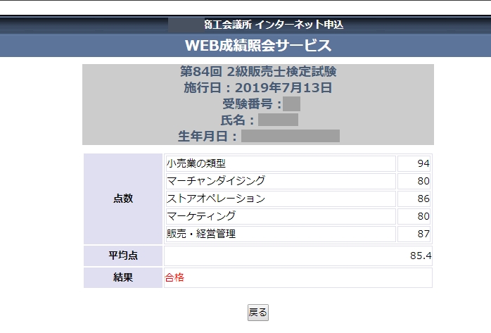 販売士　試験結果