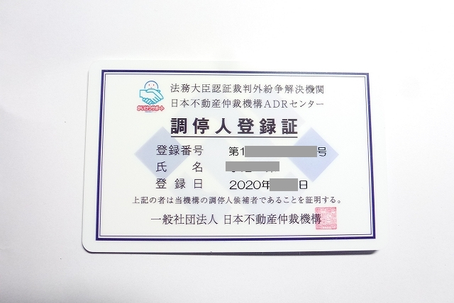 日本不動産仲裁機構ADRセンターの調停人に登録