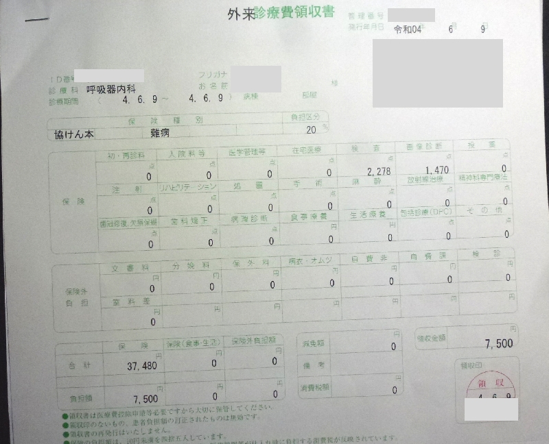 難病検査領収証