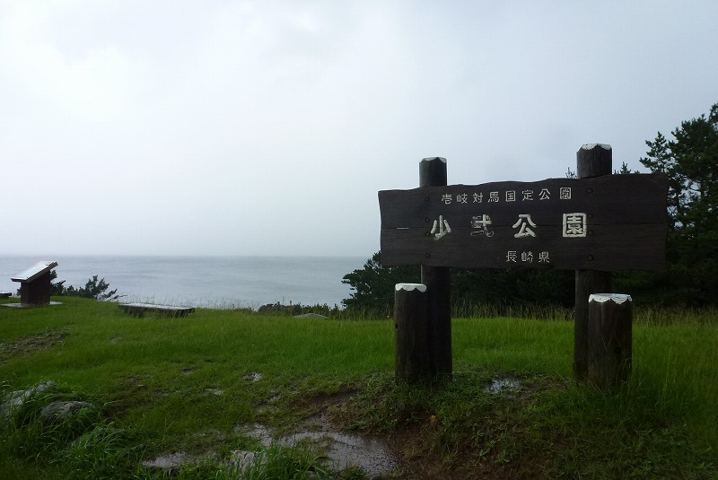 壱岐　少弐公園（弘安の役跡）