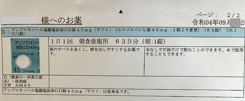 アンブロキソール塩酸塩徐放OD錠45mg「サワイ」