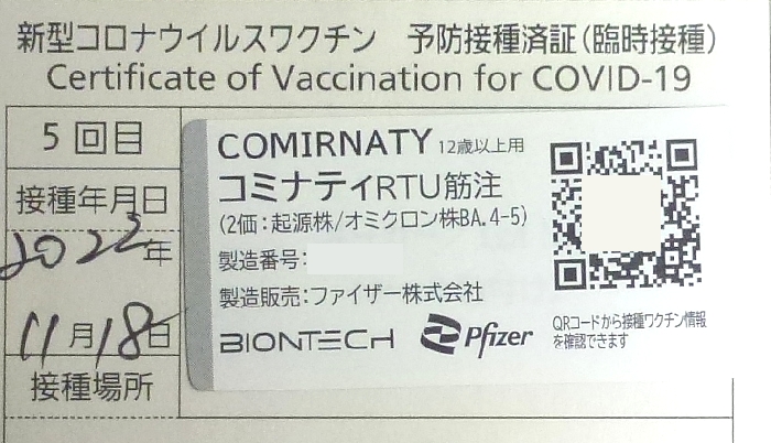 コロナワクチン5回目接種済証