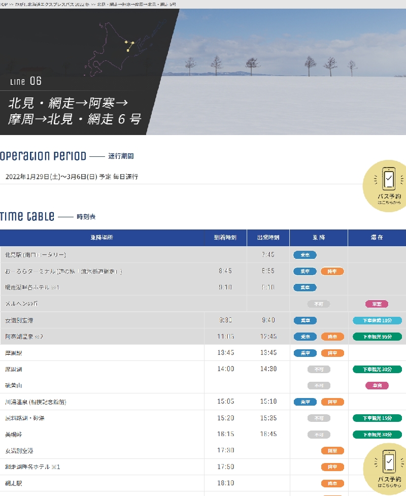 ひがし北海道エクスプレスバス6号　スケジュール