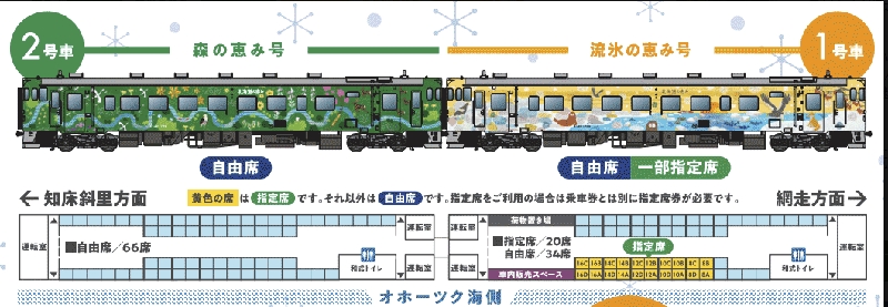 流氷物語号　座席図