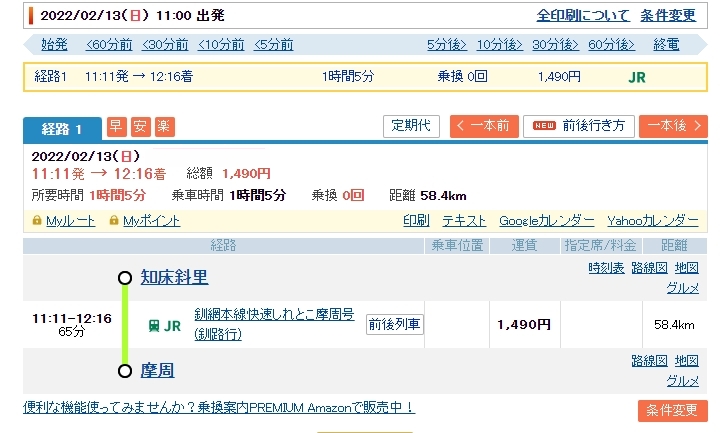 知床斜里→摩周　時刻表