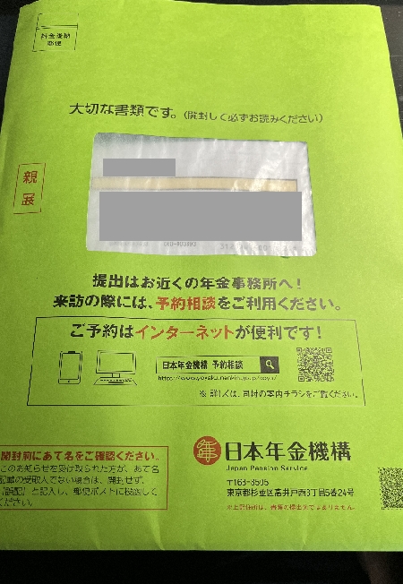 年金請求書