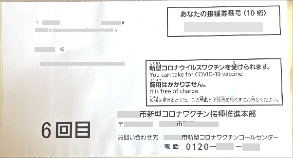 コロナワクチン6回目接種券