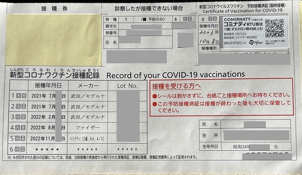 コロナワクチン6回目接種券