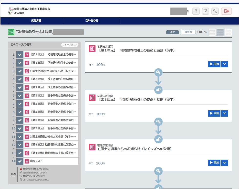 宅建士法定Web講習修了