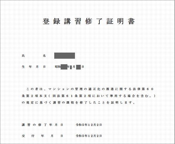 登録講習修了証明書