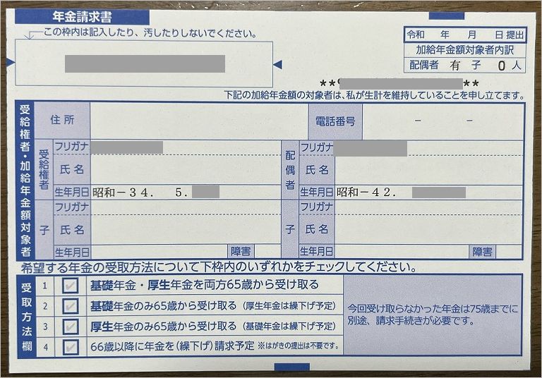 年金請求書