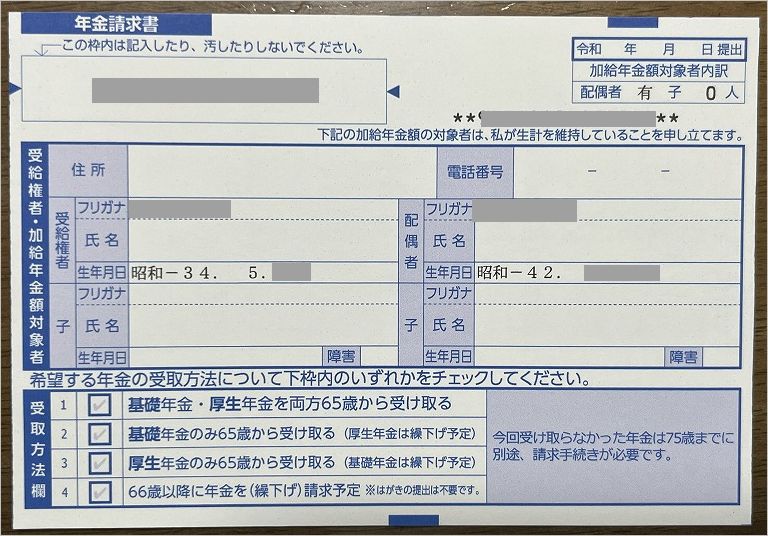 年金請求書